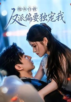 炮灰自救反派偏要独宠我在线观看