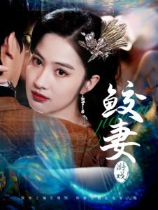 鲛妻游戏在线观看