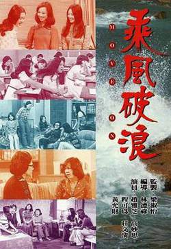 乘风破浪粤语在线观看