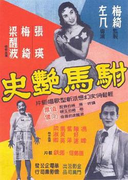 驸马艳史粤语高清播放