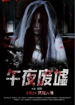 午夜废墟在线观看