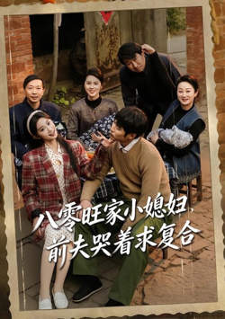 八零旺家小媳妇，前夫哭着求复合高清播放
