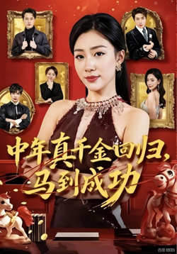中年真千金回归，马到成功高清播放