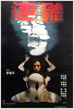 连体
