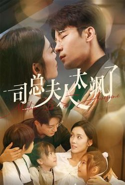 司总夫人太飒了在线观看