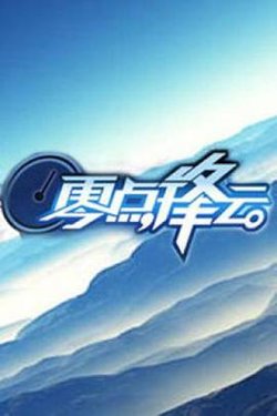 零点锋云2010高清播放