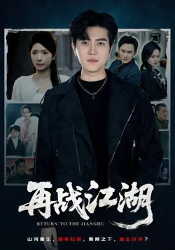 再战江湖（2026）