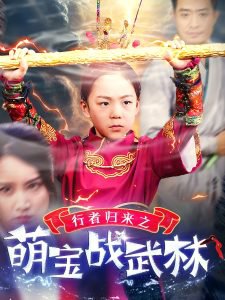 行者归来之萌宝战武林高清播放