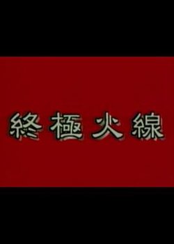 终极火线