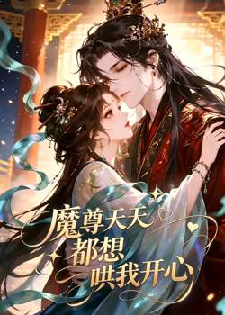 魔尊天天都想哄我开心高清播放