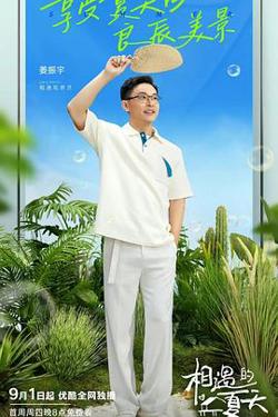 相遇的夏天 纯享版高清播放