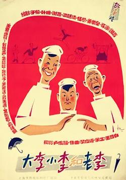 大李小李和老李[电影解说]在线观看