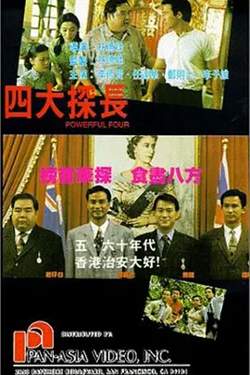 四大探长[电影解说]在线观看