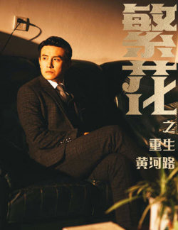 繁花之重生黄河路&繁华高清播放