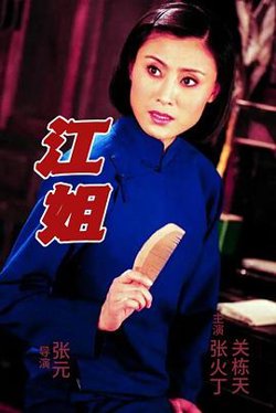 江姐在线观看
