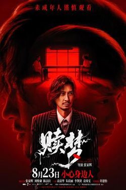 赎梦（普通话版）高清播放