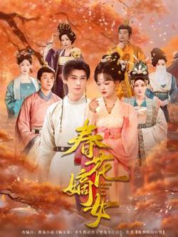 春花嫡女高清播放