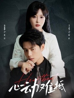 心动难抵在线观看