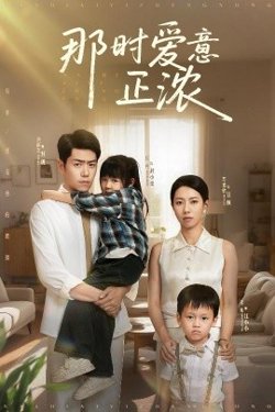 那时爱意正浓高清播放