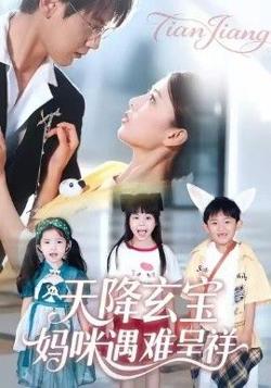 天降玄宝，妈咪遇难呈祥高清播放