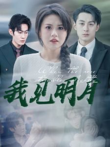 我见明月高清播放