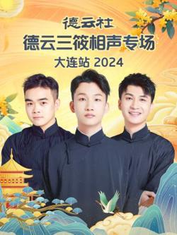 德云社德云三筱相声专场大连站2024在线观看