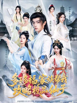 多子多福，家族帮我攻略极品仙子在线观看