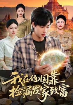 我在偭国靠捡漏发家致富高清播放