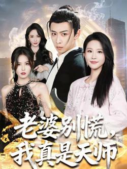 老婆别慌,我真是天师