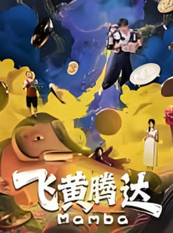 飞黄腾达高清播放