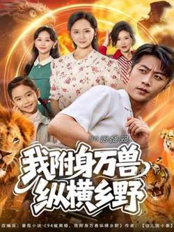 被离婚我附身万兽纵横乡野在线观看