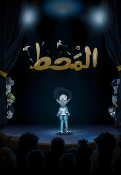 新崽玛赫特在线观看