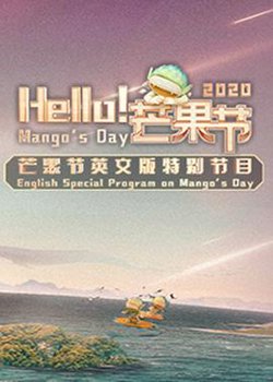 Hello！芒果节在线观看