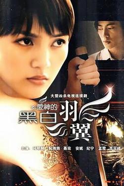 爱神的黑白羽翼高清播放