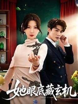 她眼底藏玄机在线观看