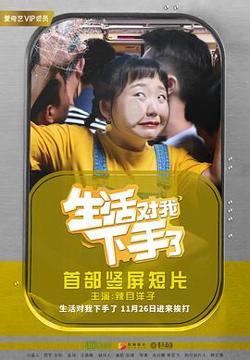 生活对我下手了在线观看