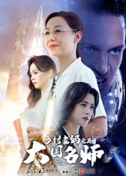 乡村老妈竟是大国名师高清播放