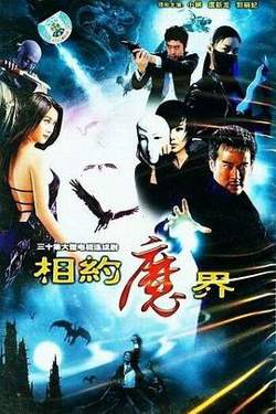 相约魔界高清播放