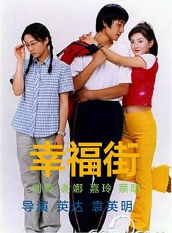 幸福街第二部高清播放