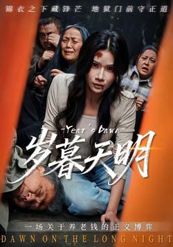 岁暮天明在线观看
