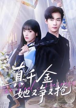 真千金她又争又抢高清播放