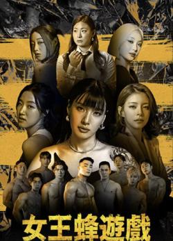 女王蜂游戏高清播放