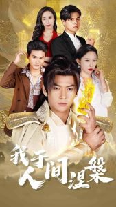 我于人间涅槃在线观看