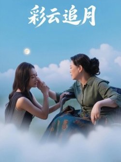 彩云追月高清播放
