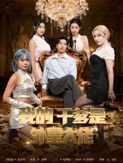 我的干爹是外星大佬＆最终考验：我守住本心高清播放