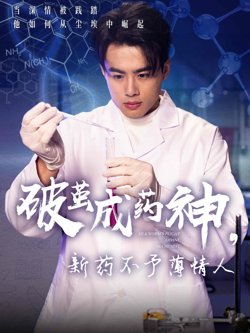 破茧成药神新药不予薄情人在线观看