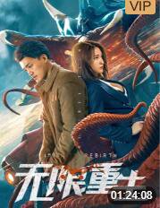 无限重生在线观看