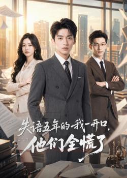 失语五年的我一开口,他们全慌了高清播放
