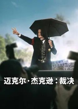 迈克尔·杰克逊，裁决高清播放