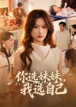 你选妹妹，我选自己